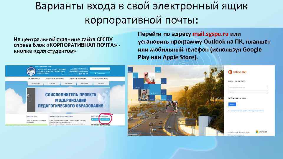 Варианты входа в свой электронный ящик корпоративной почты: На центральной странице сайта СГСПУ справа