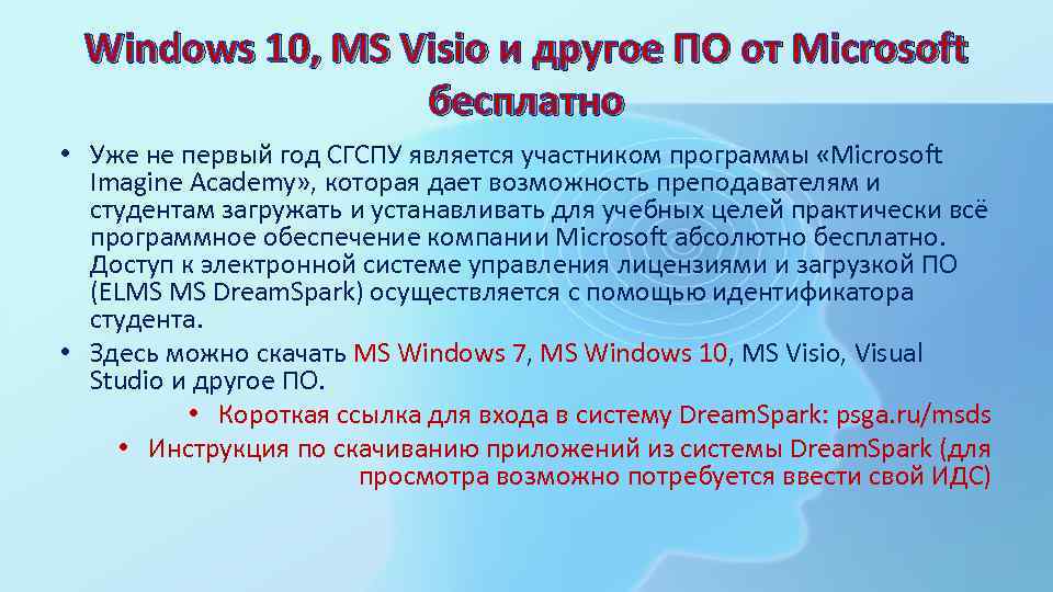 Windows 10, MS Visio и другое ПО от Microsoft бесплатно • Уже не первый