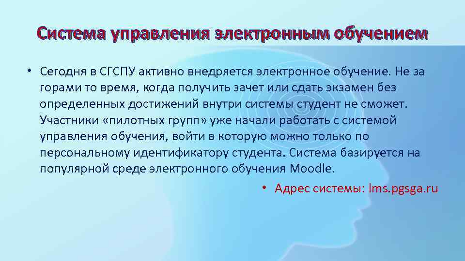 Система управления электронным обучением • Сегодня в СГСПУ активно внедряется электронное обучение. Не за
