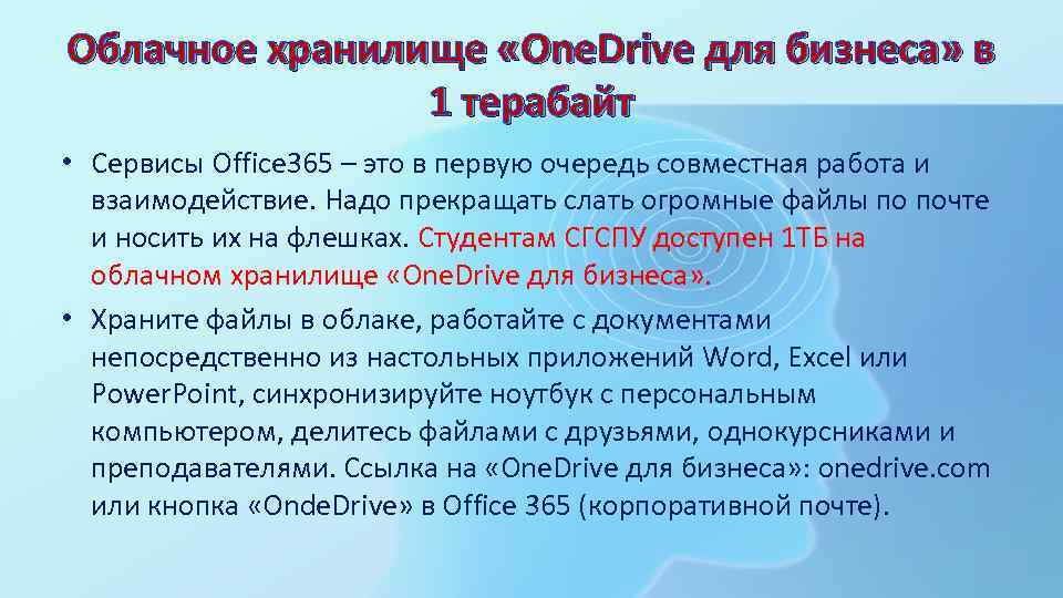 Облачное хранилище «One. Drive для бизнеса» в 1 терабайт • Сервисы Office 365 –