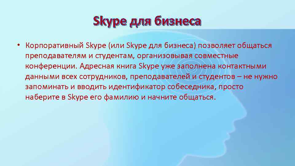 Skype для бизнеса • Корпоративный Skype (или Skype для бизнеса) позволяет общаться преподавателям и