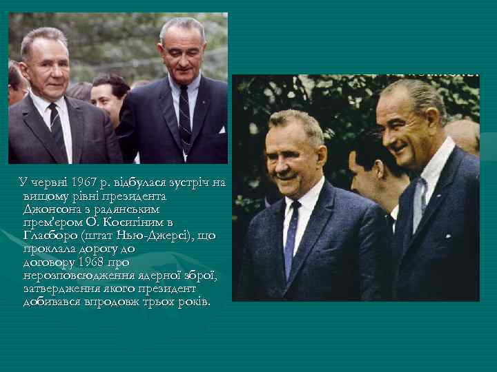 У червні 1967 р. відбулася зустріч на вищому рівні президента Джонсона з радянським прем'єром