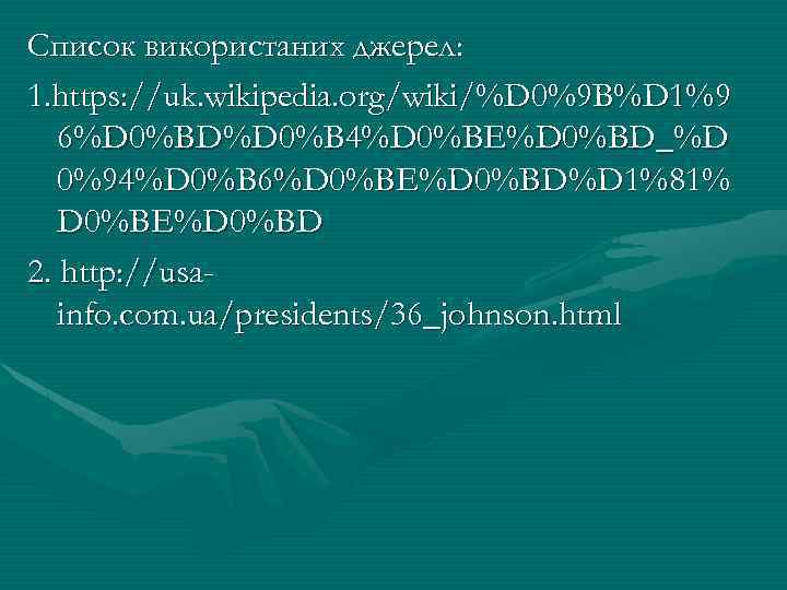 Список використаних джерел: 1. https: //uk. wikipedia. org/wiki/%D 0%9 B%D 1%9 6%D 0%BD%D 0%B