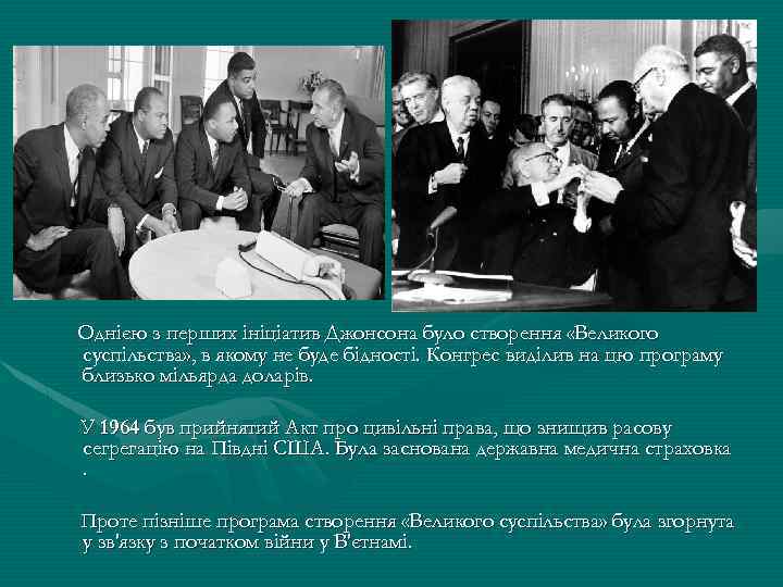 Однією з перших ініціатив Джонсона було створення «Великого суспільства» , в якому не буде