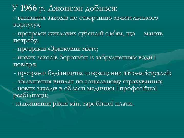 У 1966 р. Джонсон добився: - вживання заходів по створенню «вчительського корпусу» ; -