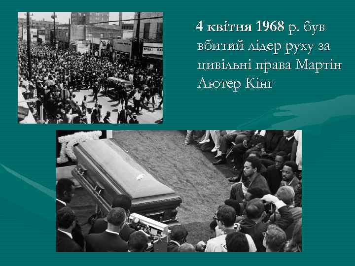 4 квітня 1968 р. був вбитий лідер руху за цивільні права Мартін Лютер Кінг