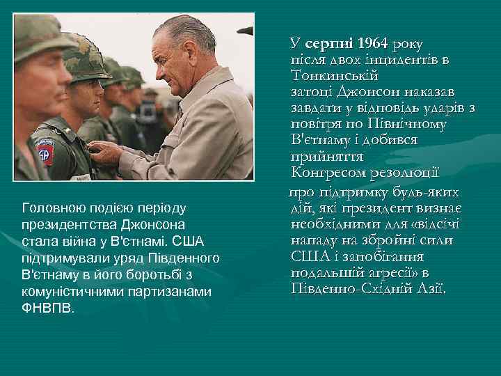 Головною подією періоду президентства Джонсона стала війна у В'єтнамі. США підтримували уряд Південного В'єтнаму