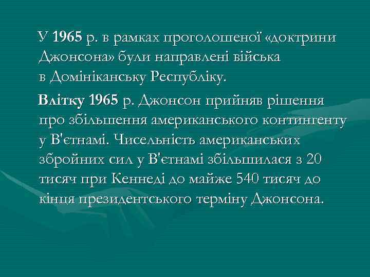 У 1965 р. в рамках проголошеної «доктрини Джонсона» були направлені війська в Домініканську Республіку.