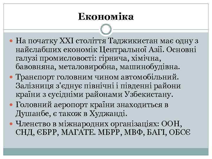 Економіка На початку XXI століття Таджикистан має одну з найслабших економік Центральної Азії. Основні