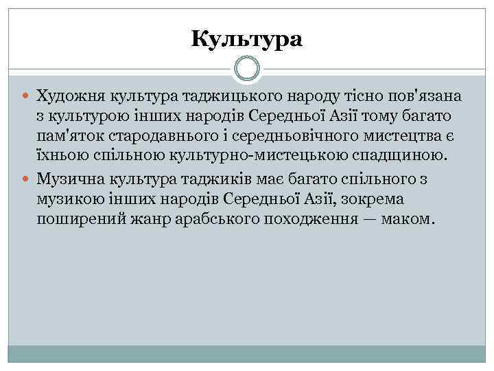 Культура Художня культура таджицького народу тісно пов'язана з культурою інших народів Середньої Азії тому