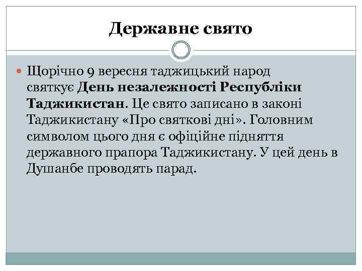 Державне свято Щорічно 9 вересня таджицький народ святкує День незалежності Республіки Таджикистан. Це свято