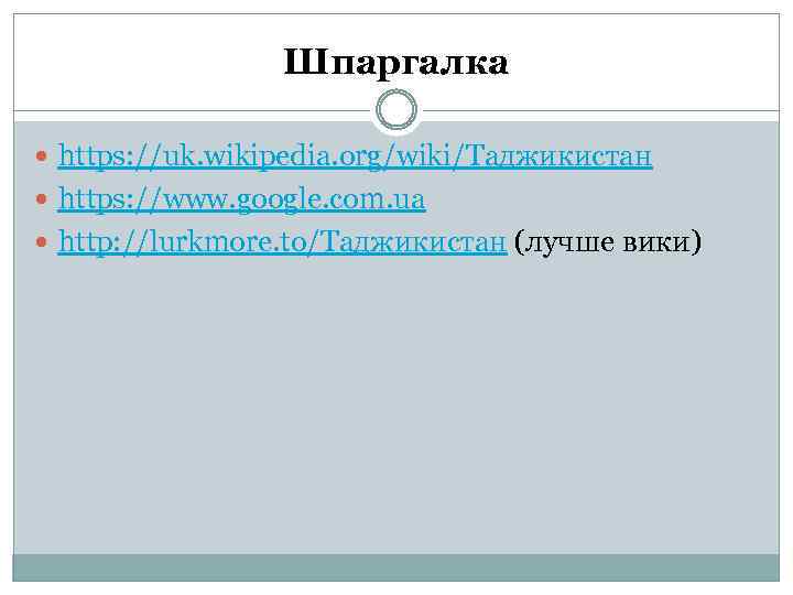 Шпаргалка https: //uk. wikipedia. org/wiki/Таджикистан https: //www. google. com. ua http: //lurkmore. to/Таджикистан (лучше