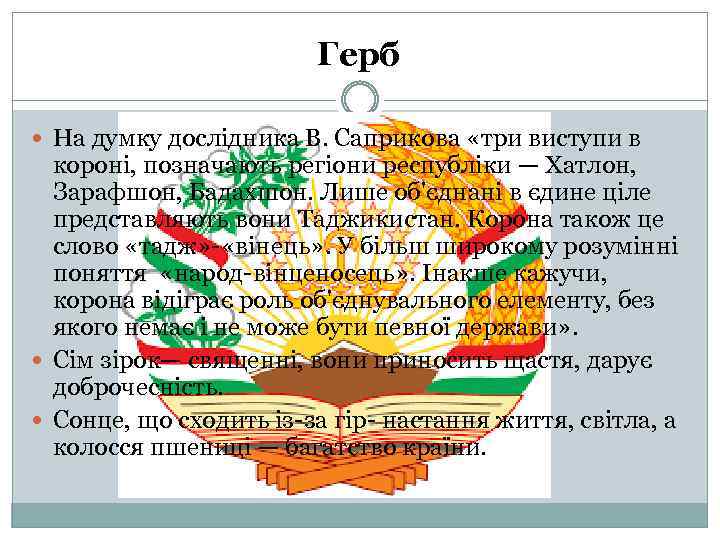 Герб На думку дослідника В. Саприкова «три виступи в короні, позначають регіони республіки —