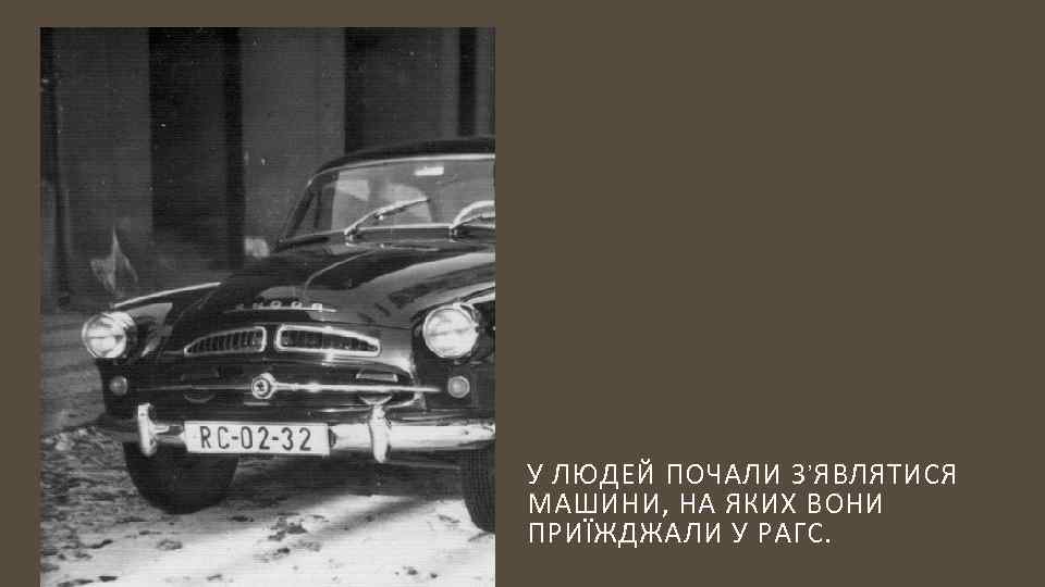 У ЛЮДЕЙ ПОЧАЛИ З’ЯВЛЯТИСЯ МАШИНИ, НА ЯКИХ ВОНИ ПРИЇЖДЖАЛИ У РАГС. 