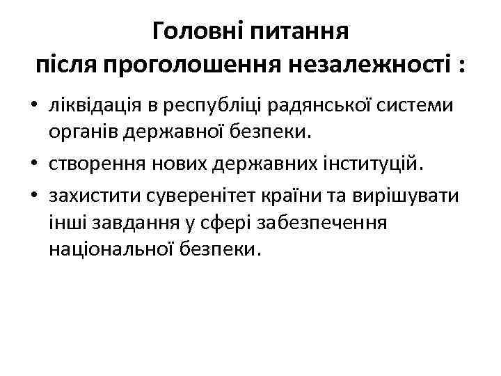 Головні питання після проголошення незалежності : • ліквідація в республіці радянської системи органів державної