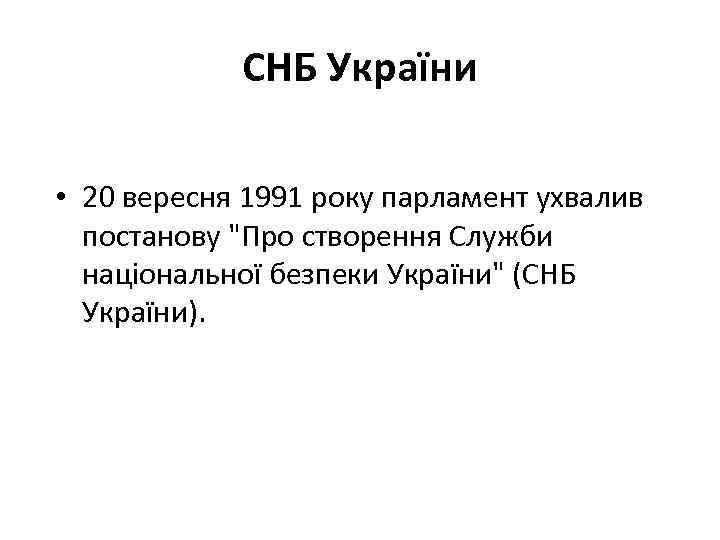 СНБ України • 20 вересня 1991 року парламент ухвалив постанову 