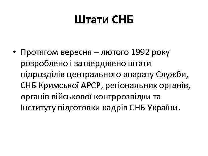 Штати СНБ • Протягом вересня – лютого 1992 року розроблено і затверджено штати підрозділів