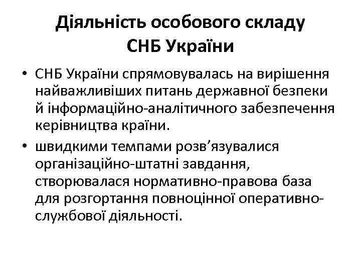 Діяльність особового складу СНБ України • СНБ України спрямовувалась на вирішення найважливіших питань державної