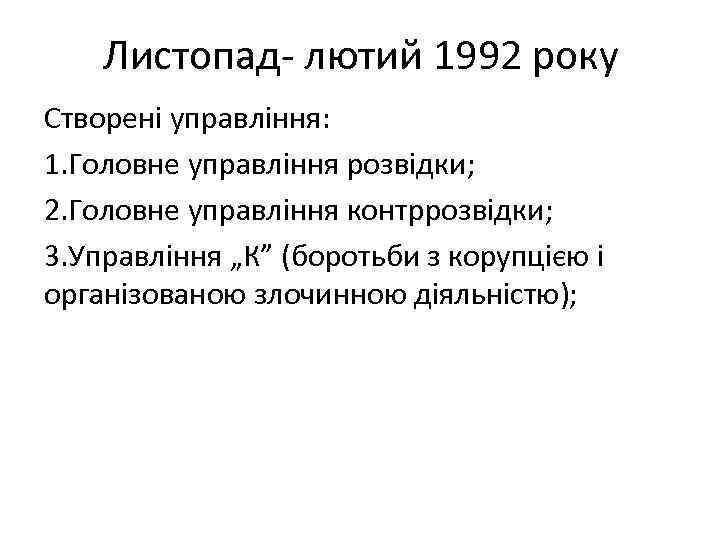 Листопад- лютий 1992 року Створені управління: 1. Головне управління розвідки; 2. Головне управління контррозвідки;