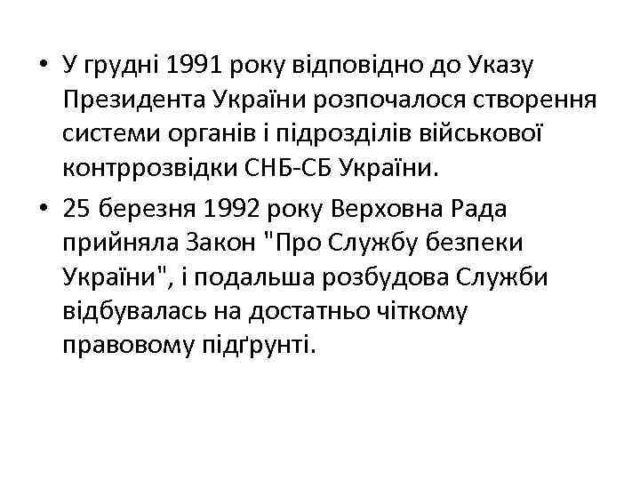  • У грудні 1991 року відповідно до Указу Президента України розпочалося створення системи