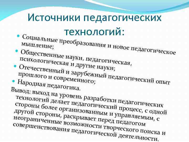 Источники педагогических технологий: Социаль н ые преобра зования и мышление новое педа ; гогическое