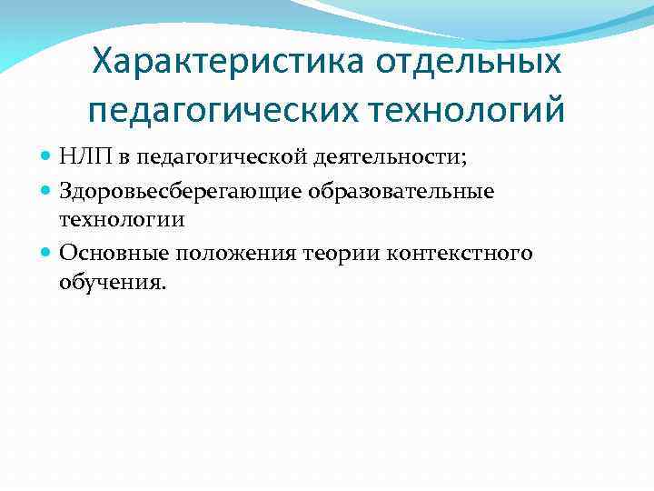 Характеристика отдельных педагогических технологий НЛП в педагогической деятельности; Здоровьесберегающие образовательные технологии Основные положения теории