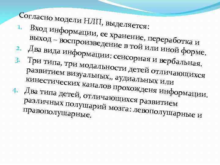 Согласно мо дели НЛП, в ыделяется: 1. Вход инф ормации, ее хранение, пе выход