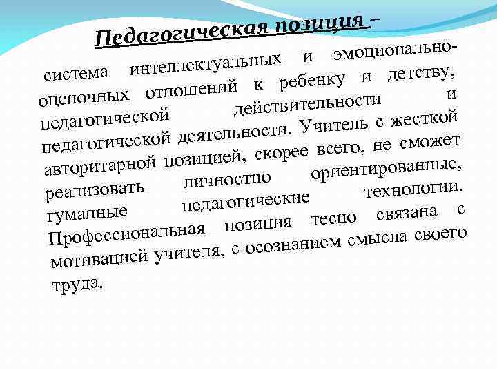 кая позиция – Педагогичес эмоциональнолектуальных и система интел ку и детству, ен ошений к