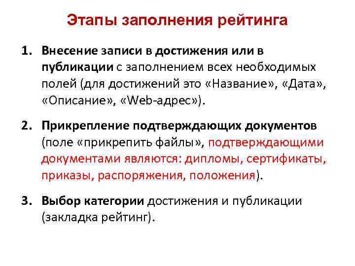 Этапы заполнения рейтинга 1. Внесение записи в достижения или в публикации с заполнением всех