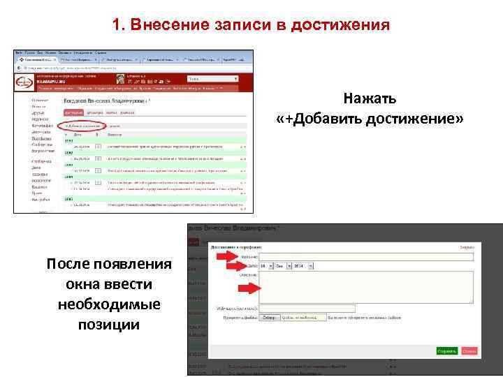 1. Внесение записи в достижения Нажать «+Добавить достижение» После появления окна ввести необходимые позиции