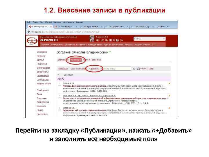 1. 2. Внесение записи в публикации Перейти на закладку «Публикации» , нажать «+Добавить» и