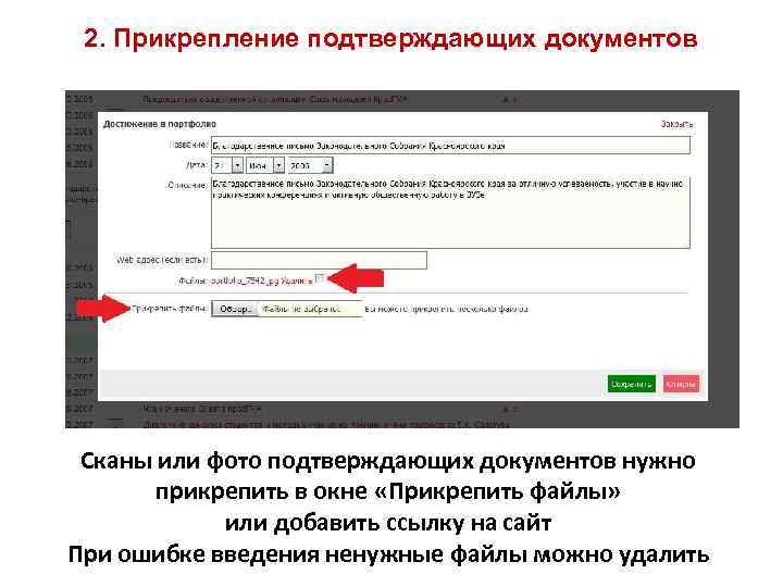2. Прикрепление подтверждающих документов Сканы или фото подтверждающих документов нужно прикрепить в окне «Прикрепить