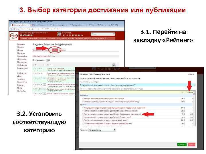 3. Выбор категории достижения или публикации 3. 1. Перейти на закладку «Рейтинг» 3. 2.