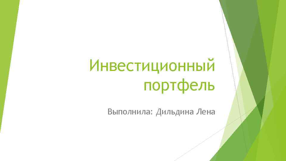 Инвестиционный портфель Выполнила: Дильдина Лена 