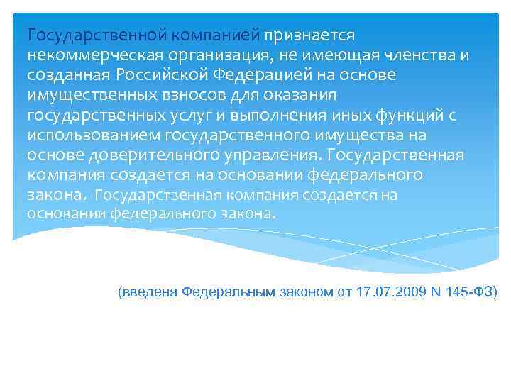 Государственной компанией признается некоммерческая организация, не имеющая членства и созданная Российской Федерацией на основе