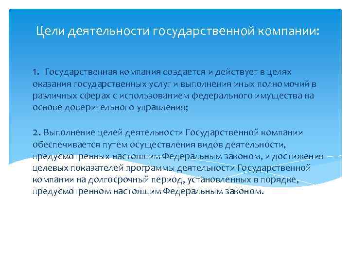 Цели деятельности государственной компании: 1. Государственная компания создается и действует в целях оказания государственных