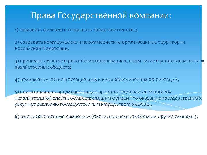 Права Государственной компании: 1) создавать филиалы и открывать представительства; 2) создавать коммерческие и некоммерческие