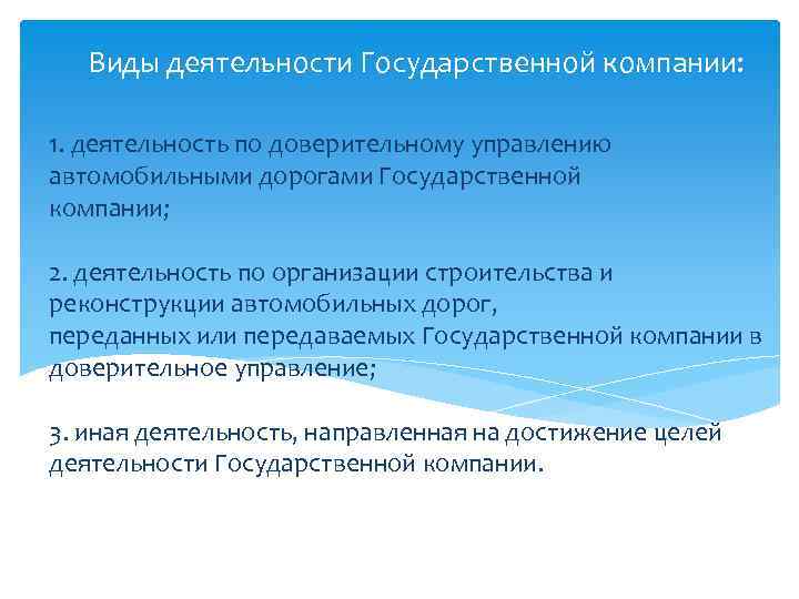 Виды деятельности Государственной компании: 1. деятельность по доверительному управлению автомобильными дорогами Государственной компании; 2.