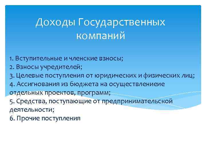 Доходы Государственных компаний 1. Вступительные и членские взносы; 2. Взносы учредителей; 3. Целевые поступления