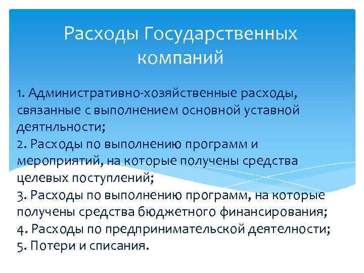 Расходы Государственных компаний 1. Административно-хозяйственные расходы, связанные с выполнением основной уставной деятнльности; 2. Расходы