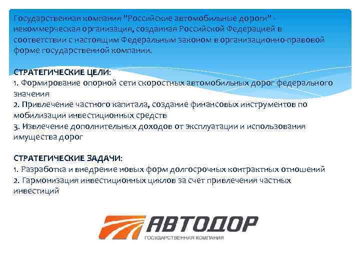 Государственная компания "Российские автомобильные дороги" - некоммерческая организация, созданная Российской Федерацией в соответствии с