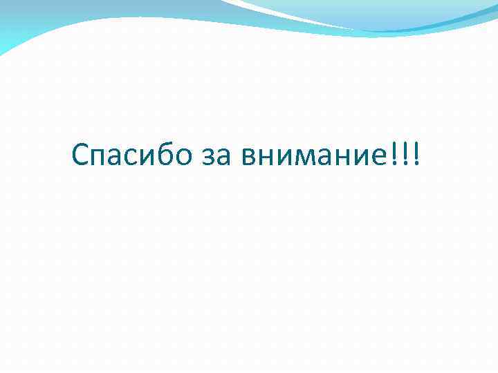 Спасибо за внимание!!! 