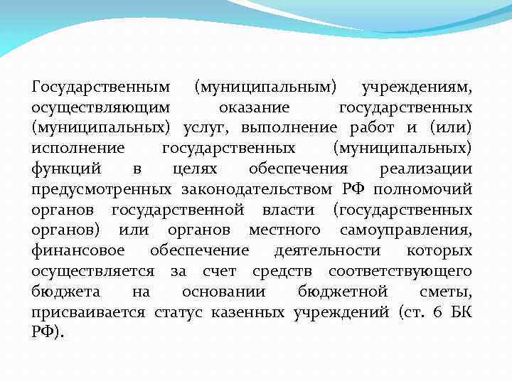 Государственным (муниципальным) учреждениям, осуществляющим оказание государственных (муниципальных) услуг, выполнение работ и (или) исполнение государственных