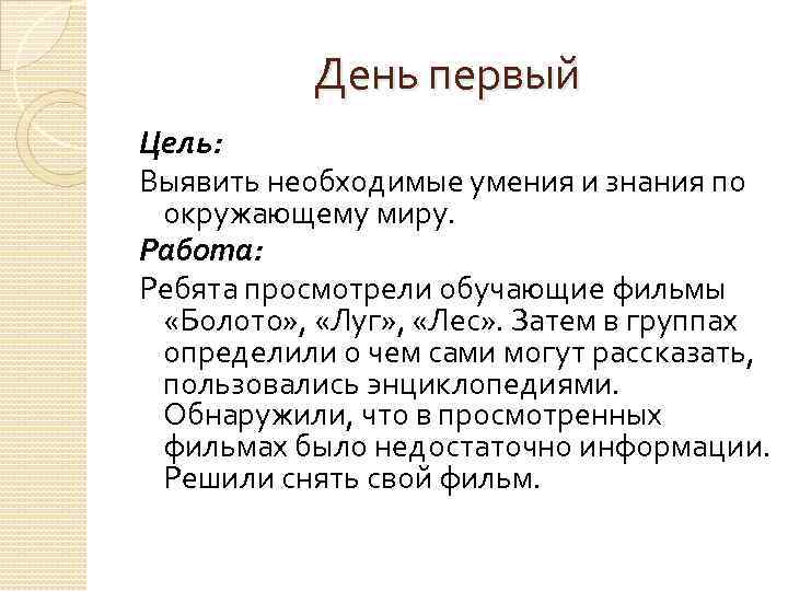 День первый Цель: Выявить необходимые умения и знания по окружающему миру. Работа: Ребята просмотрели