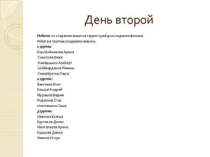 День второй Работа по созданию макетов территорий для создания фильма. Ребята в группах создавали