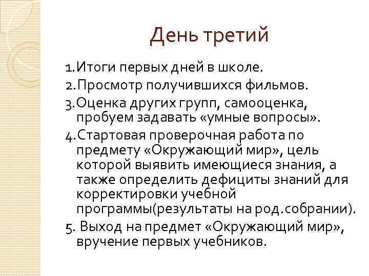 День третий 1. Итоги первых дней в школе. 2. Просмотр получившихся фильмов. 3. Оценка