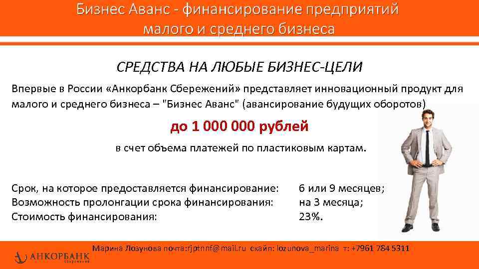 СРЕДСТВА НА ЛЮБЫЕ БИЗНЕС-ЦЕЛИ Впервые в России «Анкорбанк Сбережений» представляет инновационный продукт для малого