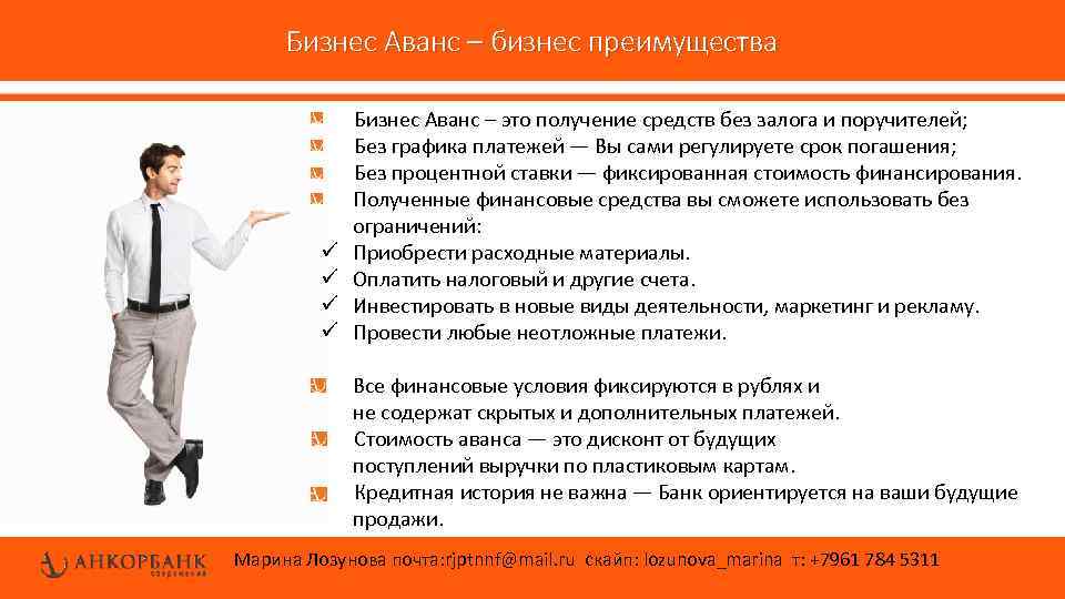 Бизнес Аванс – бизнес преимущества ü ü Бизнес Аванс – это получение средств без