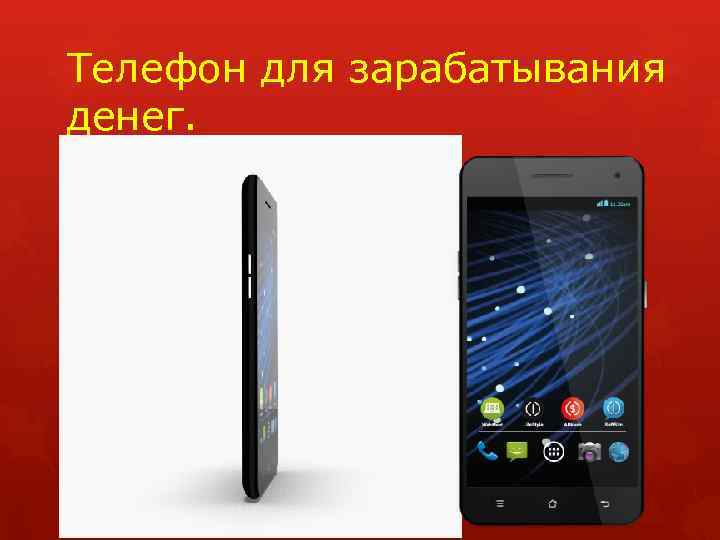 Телефон для зарабатывания денег. 