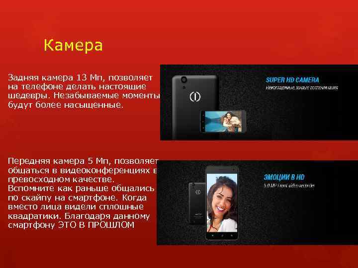 Камера Задняя камера 13 Мп, позволяет на телефоне делать настоящие шедевры. Незабываемые моменты будут